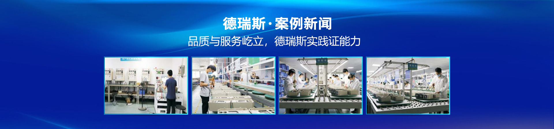 品質(zhì)與服務屹立，德瑞斯實踐證能力